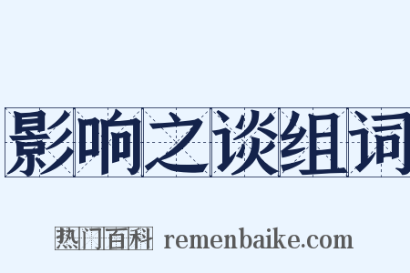 影响之谈组词是什么意思的图片